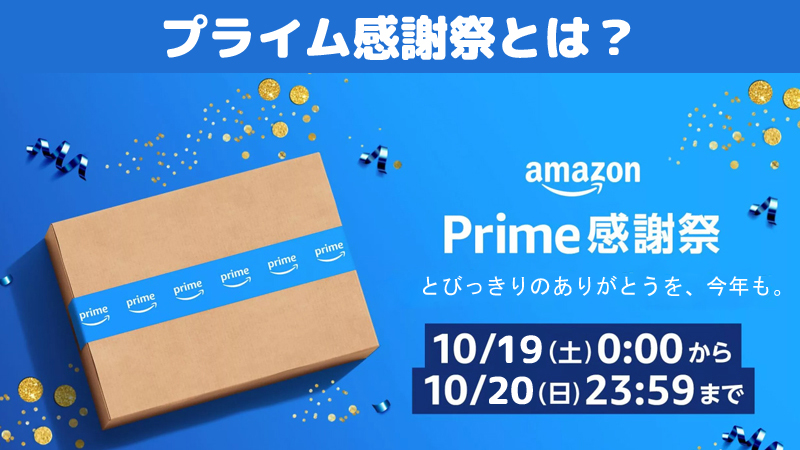 Amazonプライム感謝祭とは？