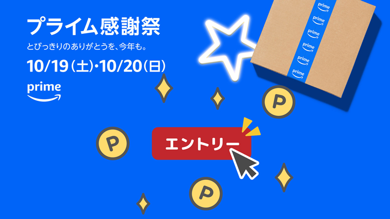 「プライム感謝祭」事前エントリーを忘れずに