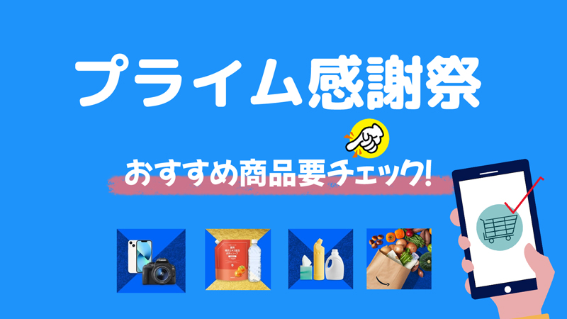 プライム感謝祭は何が安い？おすすめ商品を一挙紹介中