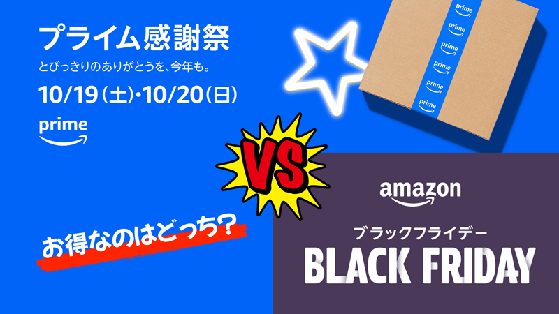 Amazonプライム感謝祭とブラックフライデーどっちが安くてお得？