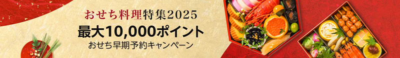 Amazonおせち早割キャンペーン