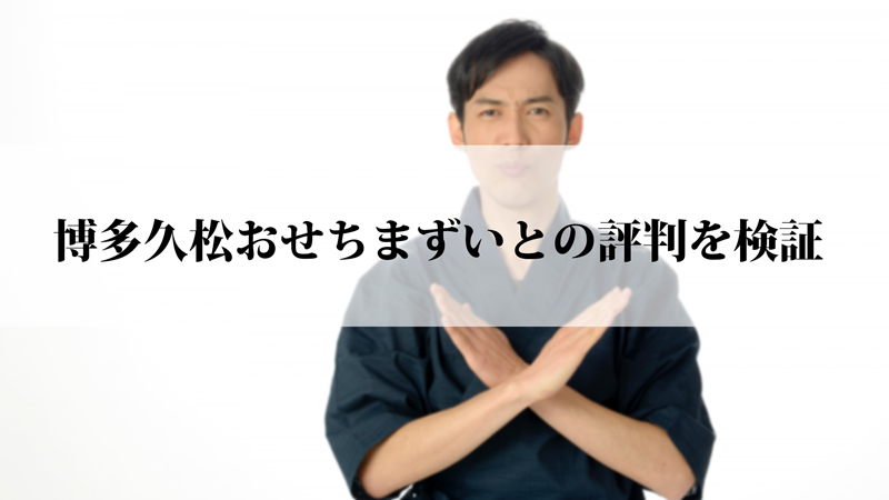 博多久松おせちの悪い口コミ・悪い＆まずいとの評判を検証