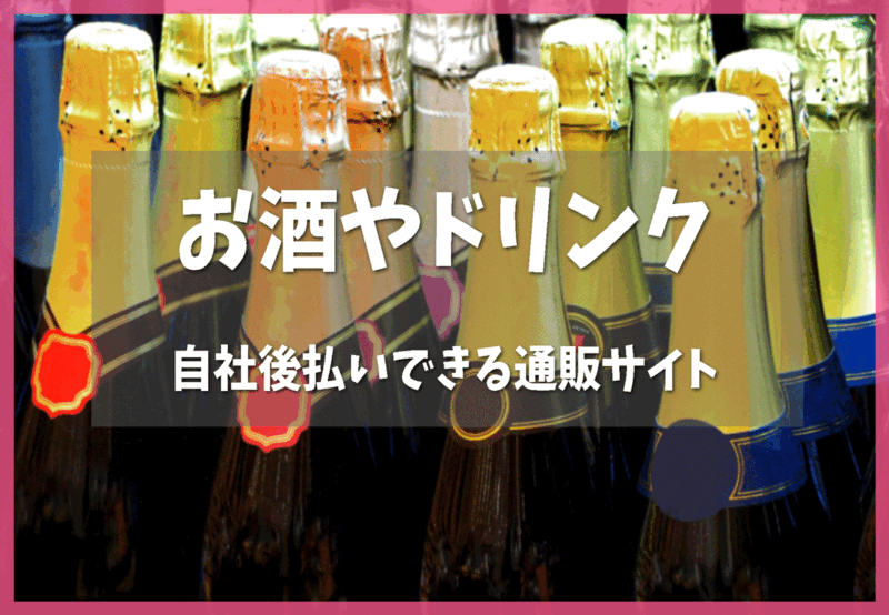 審査なし自社後払いができるお酒や飲料サイト