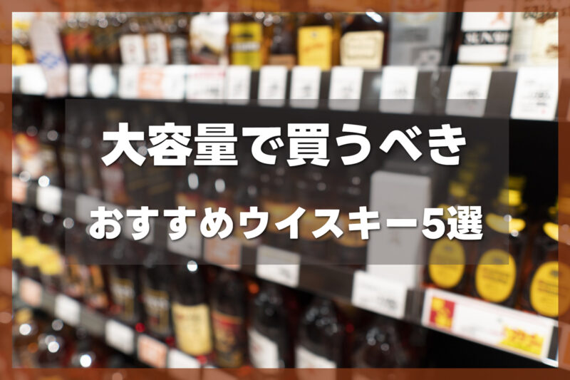 ハイボール派必見！大容量で買うべきおすすめウイスキー5選