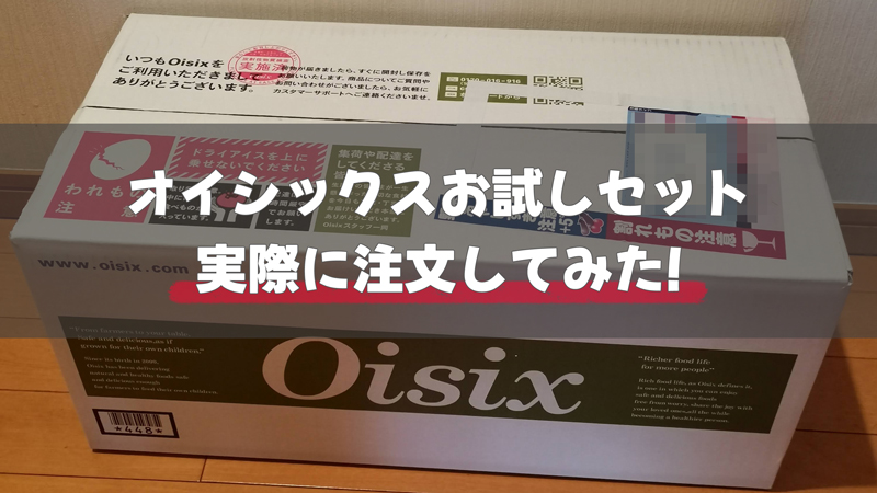 オイシックス「お試しセット」を実際に購入してみた