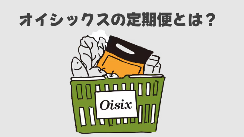 オイシックスの定期ボックス注文とは？