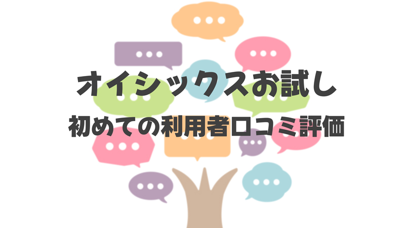 オイシックスお試し初めての利用者口コミ評価は？