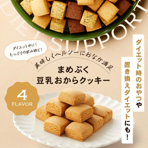 豆乳おからクッキーまめぷく1kg 4種類