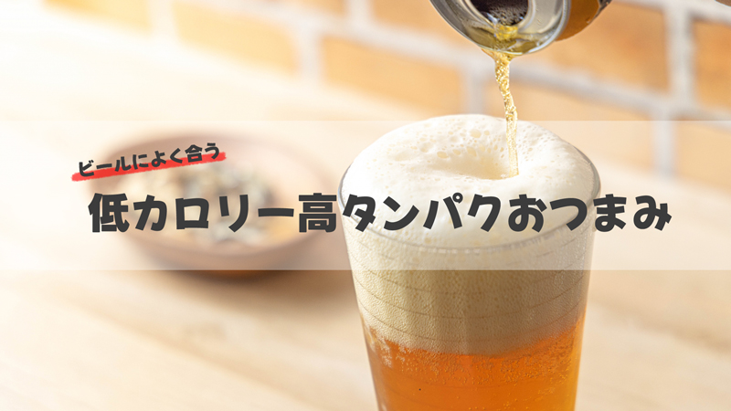 晩酌やビールに合う太りにくい低カロリー高タンパクおつまみランキング