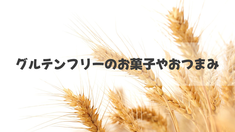 ダイエットの効果的なグルテンフリーのお菓子やおつまみ