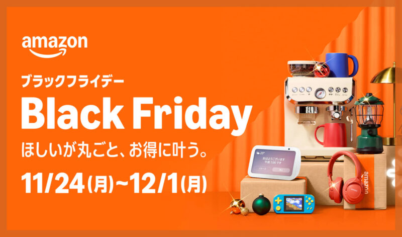 2025年Amazonブラックフライデーとは？今年の開催日程と特徴