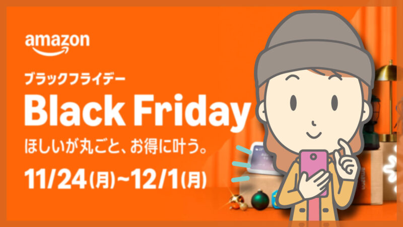 Amazonブラックフライデー2025で何が安い？割引率と狙い目で選ぶおすすめ商品