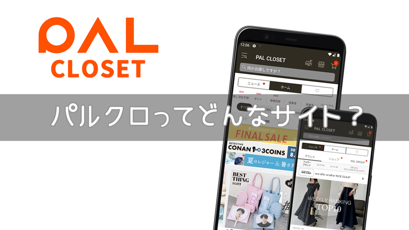 パルクローゼット（PAL CLOSET）はどんな通販サイト？