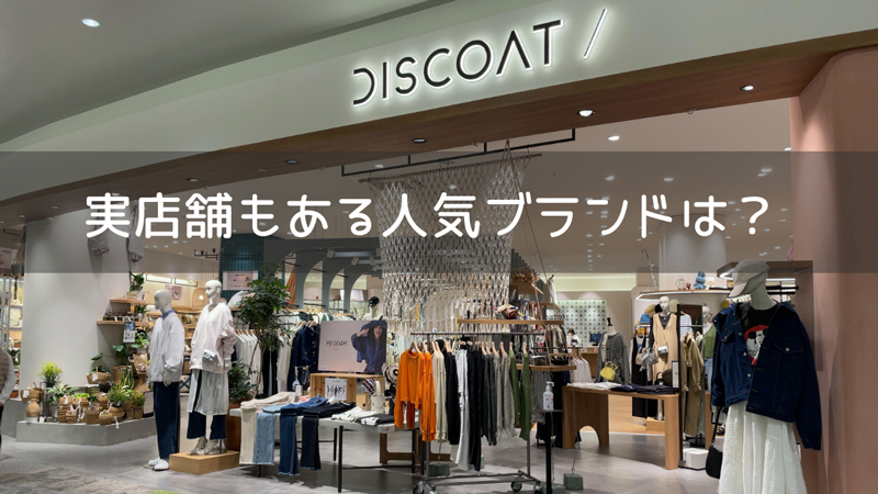 パルクロの実店舗もある代表的なブランド