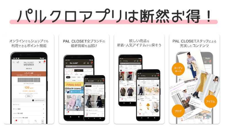 PAL CLOSETアプリが便利でお得