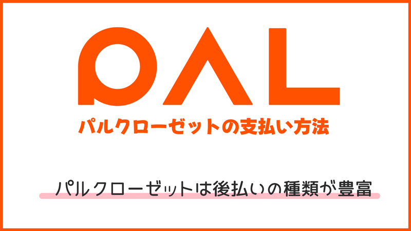 パルクローゼット（PAL CLOSET）は後払いの種類も豊富