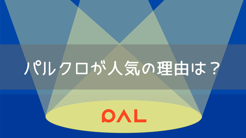 パルクロが人気になっている3つの理由