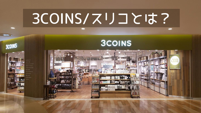 スリコ（3COINS/スリーコインズ）とは？