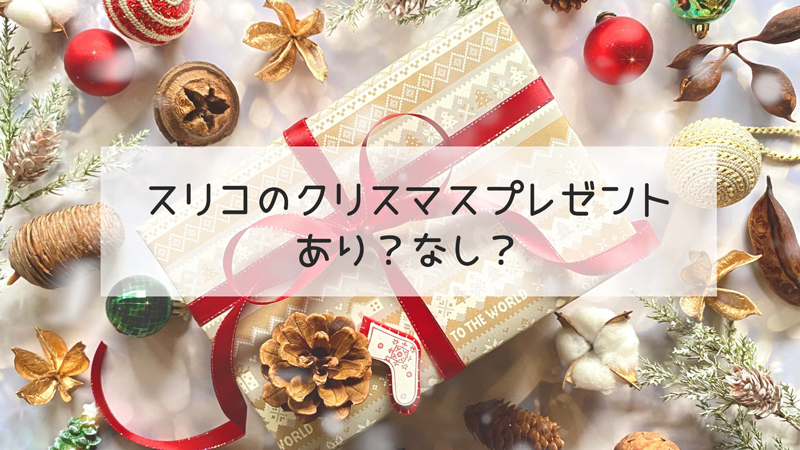 スリコのクリスマスプレゼントはあり？なし？