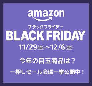 Amazonブラックフライデーお得情報