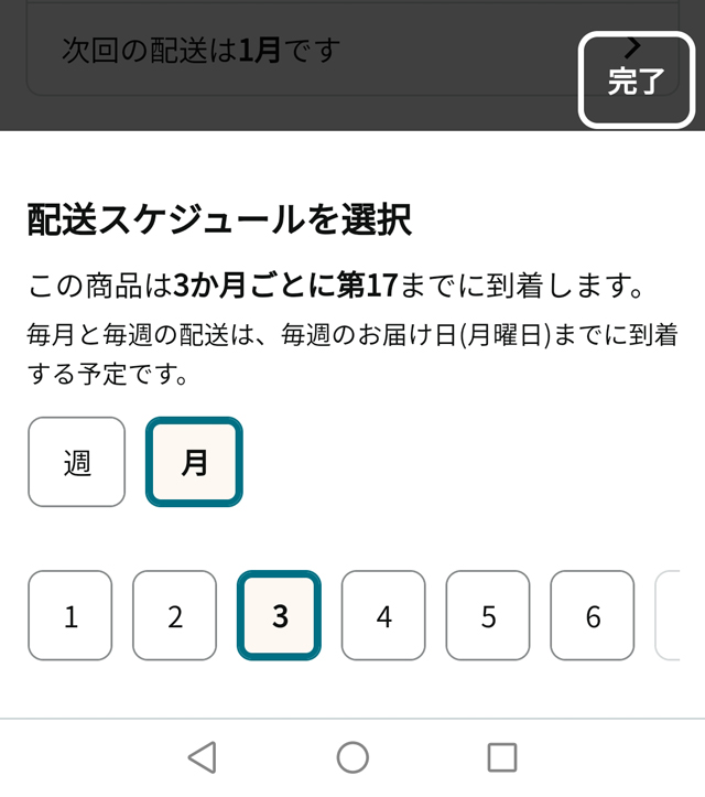 スマホでの定期おトク便期間変更のやり方