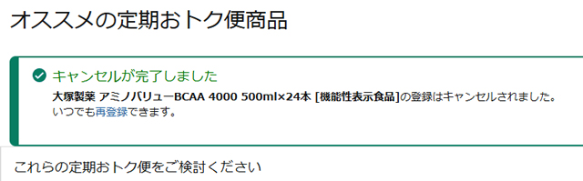 定期おトク便の解約完了