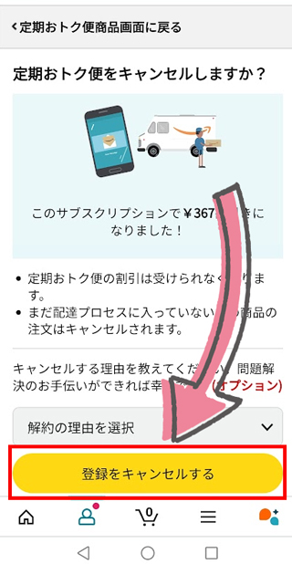 スマホでの定期おトク便解約のやり方