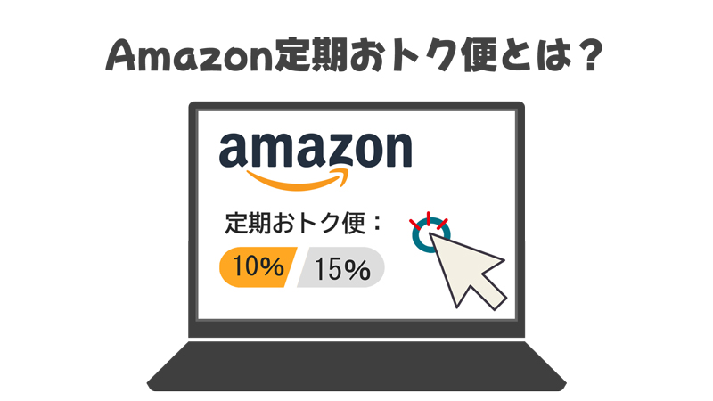 amazon定期おトク便とは