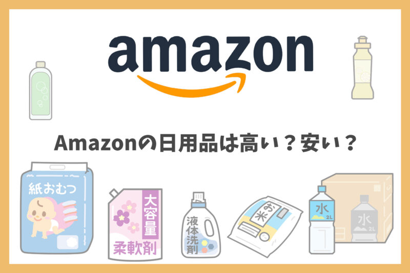 Amazonの日用品は高い？安い？