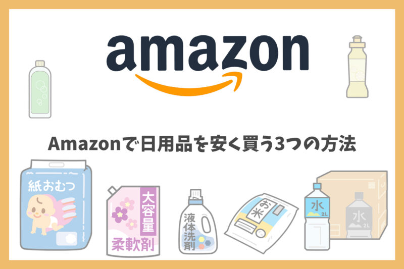 Amazonで日用品を安く買う3つの方法