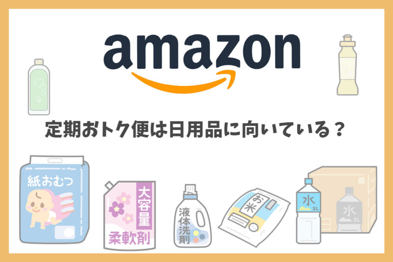 Amazonの定期おトク便は日用品に向いている？