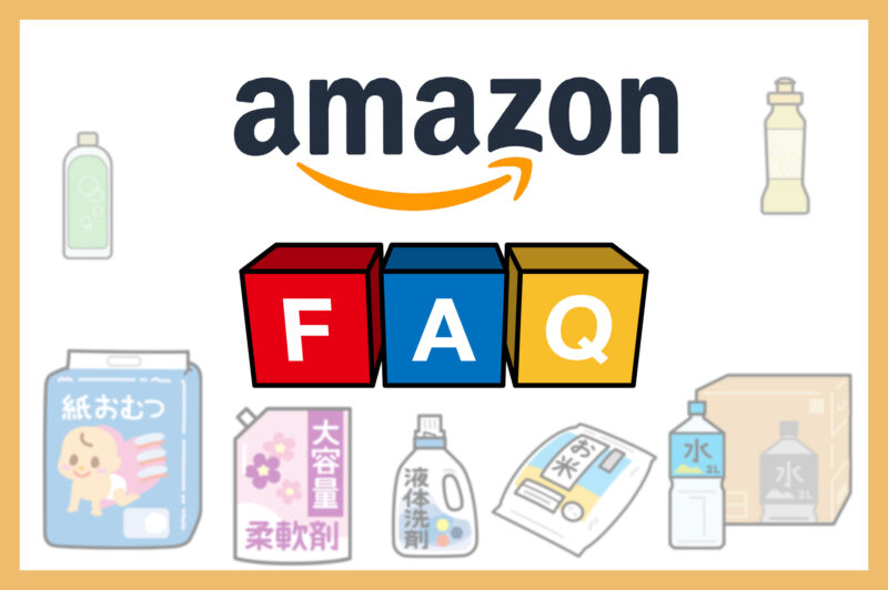 Amazon日用品まとめ買いの疑問を解消！安さの理由と損をしないためのFAQ