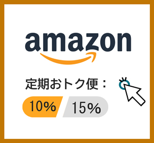 Amazon定期おトク便