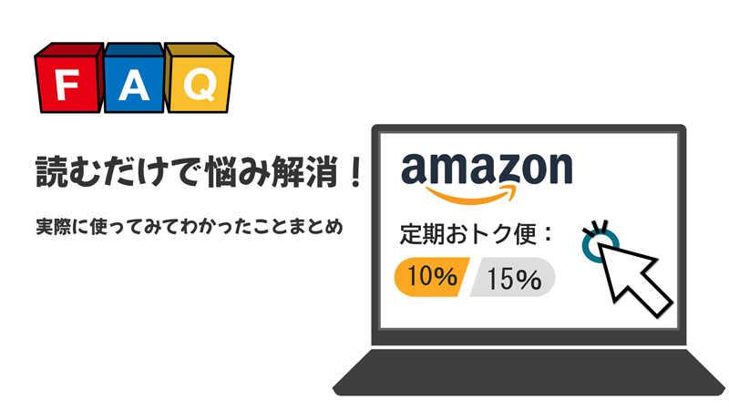 Amazon定期おトク便のFAQまとめ