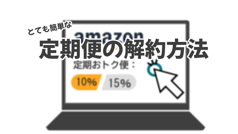 Amazon定期おトク便の解約方法と解約期日