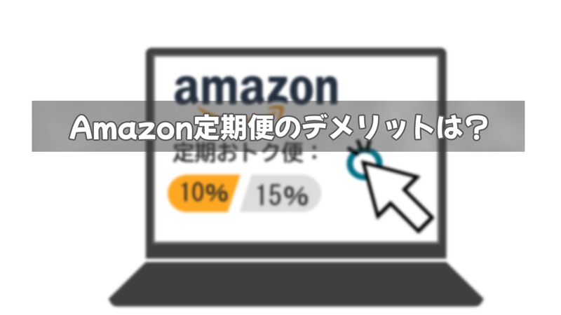 Amazon定期おトク便のデメリット