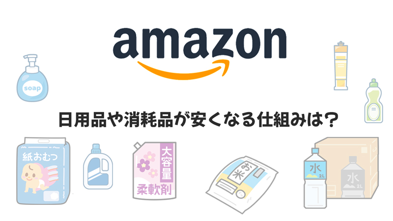 Amazonで日用品や消耗品が安くなる仕組み