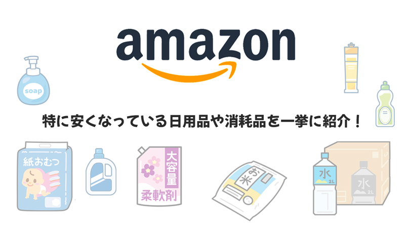 Amazonで特に安くなっている日用品や消耗品