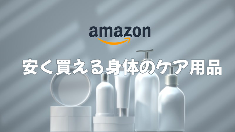 Amazonで特に買える身体のケア用品