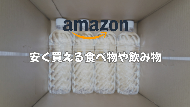 Amazonで安く買える食べ物や飲み物