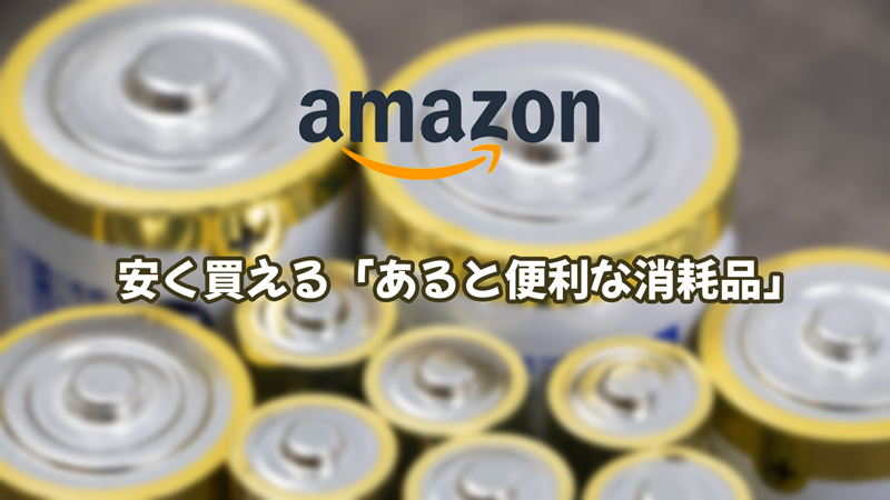 Amazonで安く買える「あると便利な消耗品」