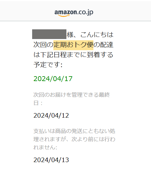 定期おトク便の次回以降の発送は、発送日の10日ほど前に、どうするかのメールも来ます。