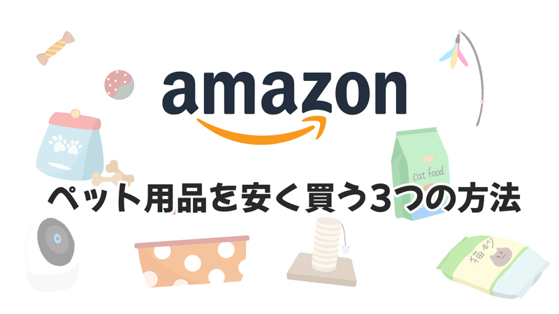 Amazonでペット用品を安く買う3つの方法