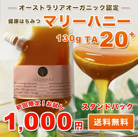 初回限定 マリーハニーTA 20+130g 1,000円ポッキリ