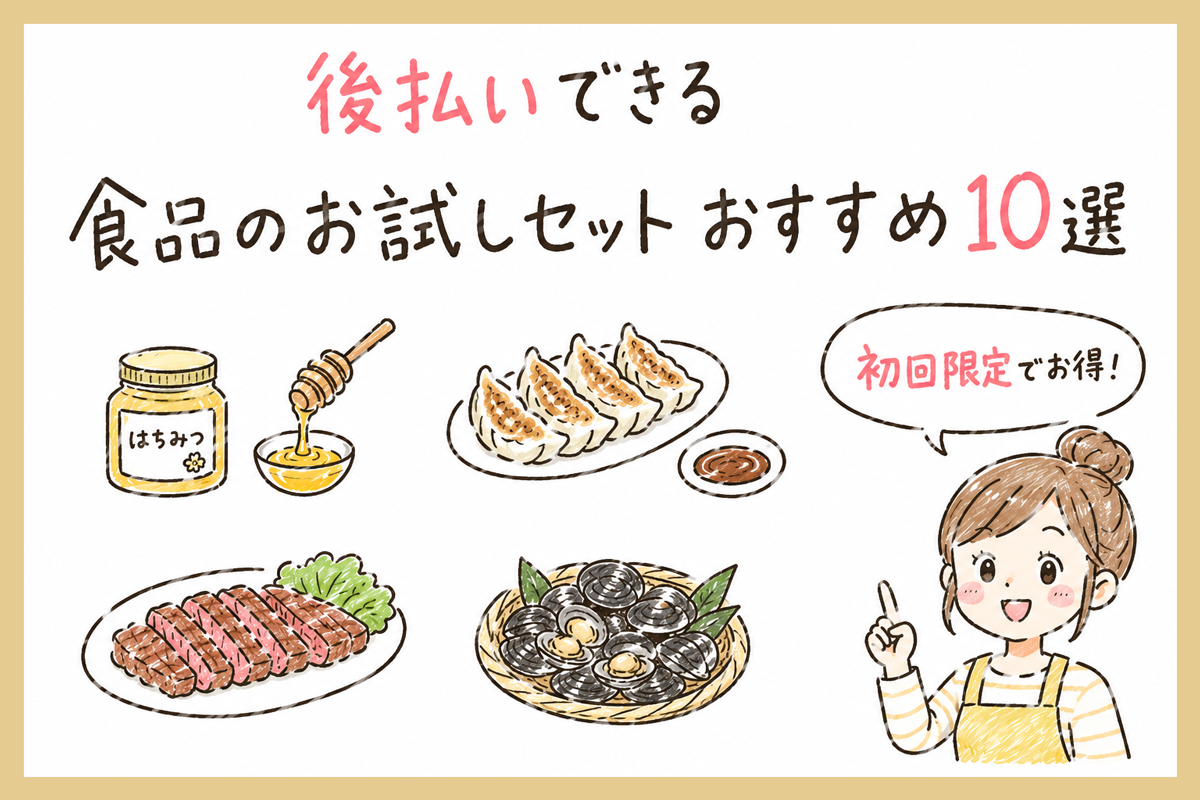 初回限定のお試し食品・食材おすすめ10選