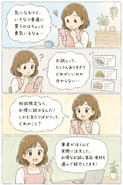 初回限定のお得なお試し食品を探す主婦を描いた4コマ漫画