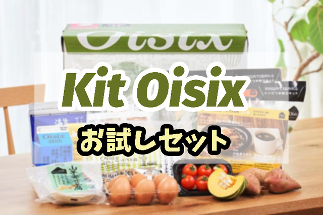 オイシックス「お試しセット」は半額以下でお試しできる