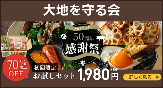 「大地を守る会」旬野菜と厳選食材が入った初回限定お試しセット