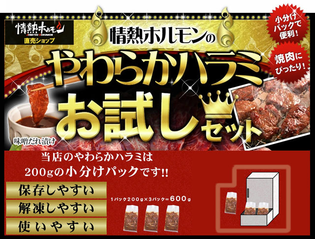 やわらかハラミ味噌だれ漬け「お試しセット」焼肉セット 600g