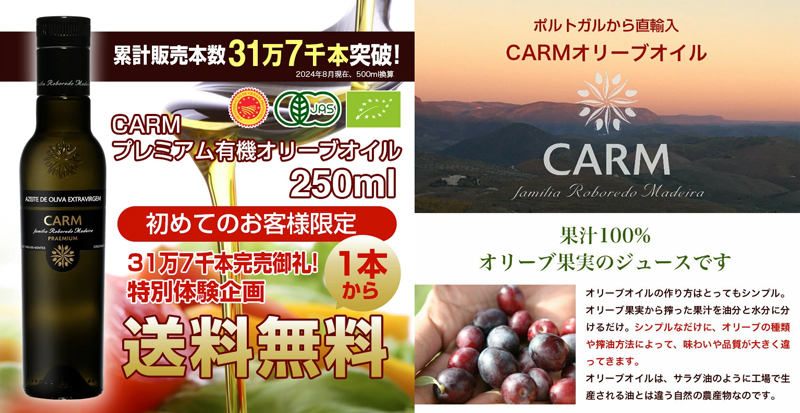 CARMオリーブオイル250ml 初回限定 送料無料